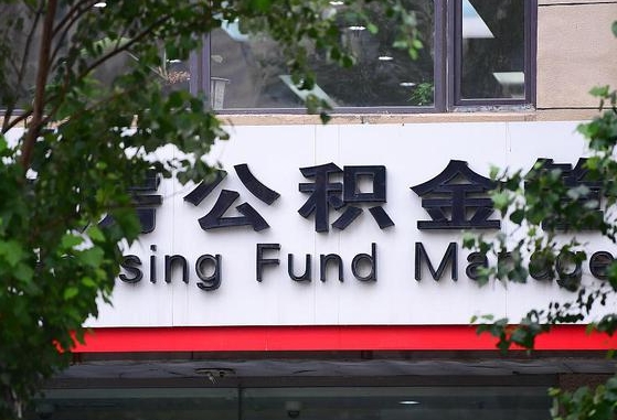 30年的住房公积金有多少-河间公积金代办平台